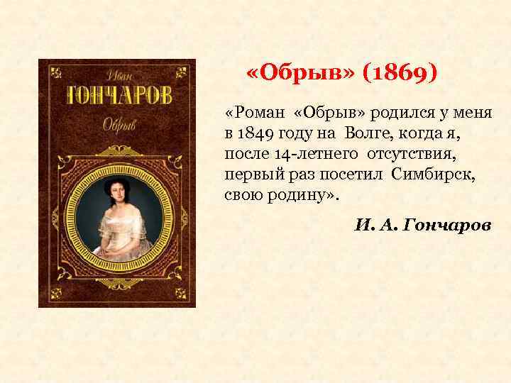«обрыв», анализ романа гончарова