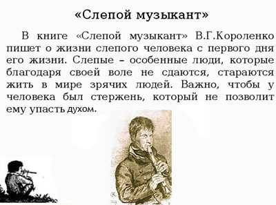 Размышления о прочитанном произведении (короленко. слепой музыкант) (слепой музыкант короленко)