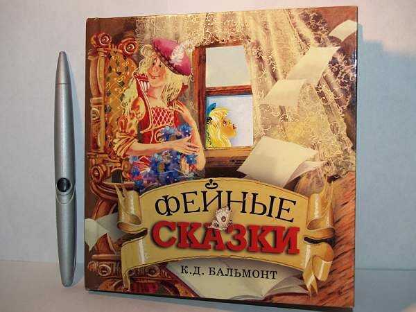 Константин бальмонт: фейные сказки