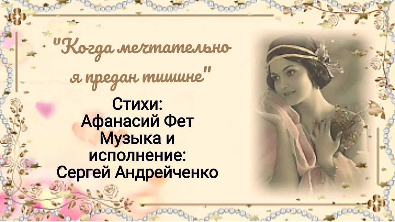 Анализ стихотворения фета «когда мечтательно я предан тишине…» :: сочинение по литературе на сочиняшка.ру