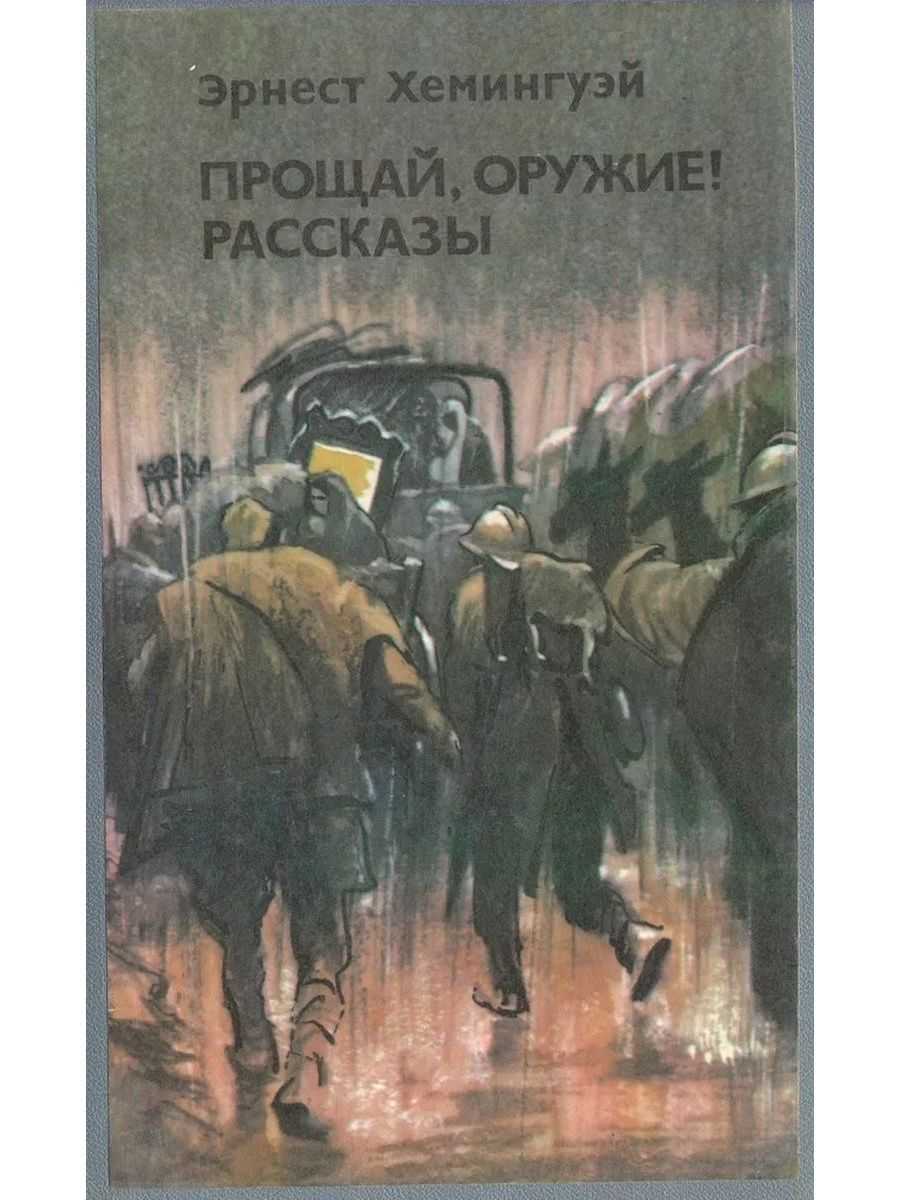Роман эрнеста хемингуэя «прощай, оружие!»: краткое содержание, персонажи