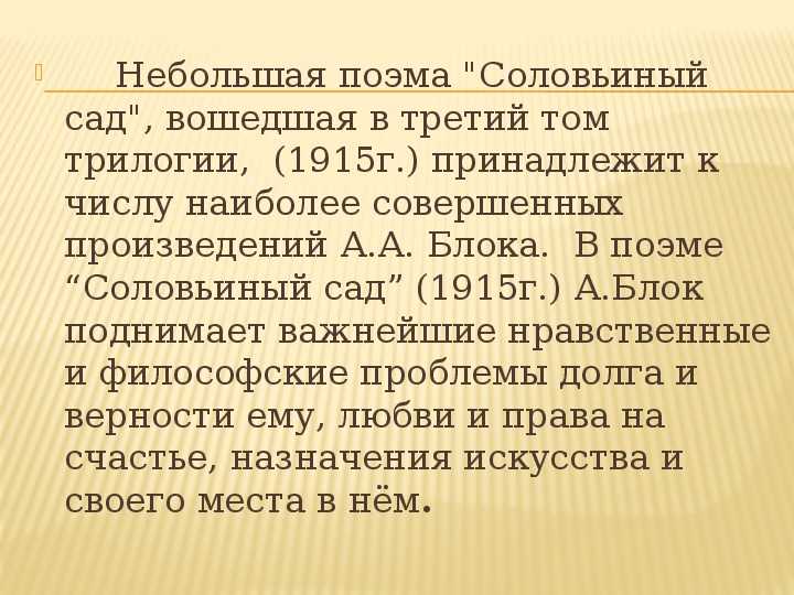 Сообщение поэма. Соловьиный сад анализ поэмы. Поэма блока Соловьиный сад презентация.