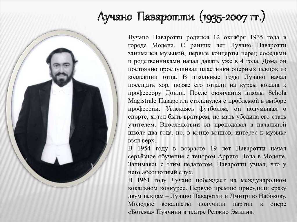 Лучано паваротти - luciano pavarotti
