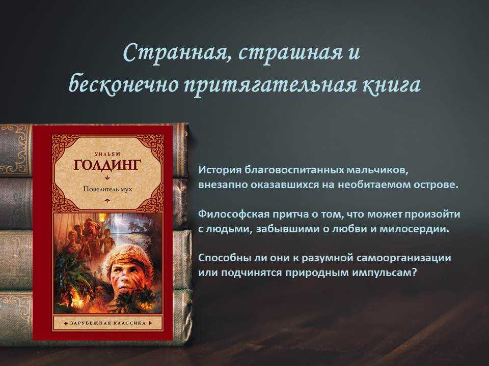 Рецензия на книгу «повелитель мух» – уильям голдинг – букля