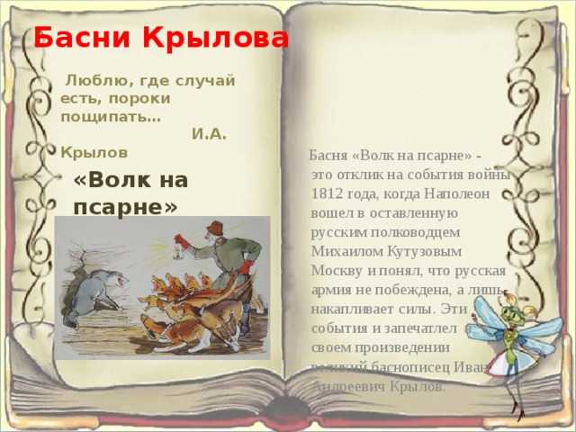 «волк на псарне» - анализ и мораль басни и.а. крылова