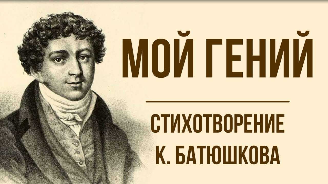 «мой гений» анализ стихотворения батюшкова по плану кратко – эпитеты, кому посвящено, тема