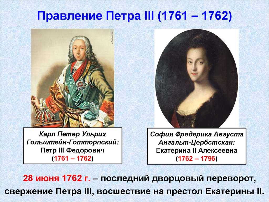 Муж екатерины 3 екатерины 2. 1761-1762 – Правление Петра III. Царствование Петра III переворот 28 июня 1762.
