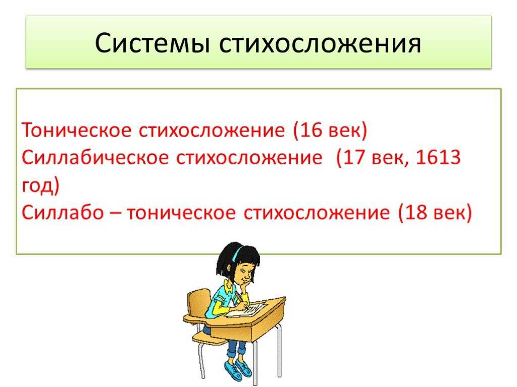 Системы стихосложения