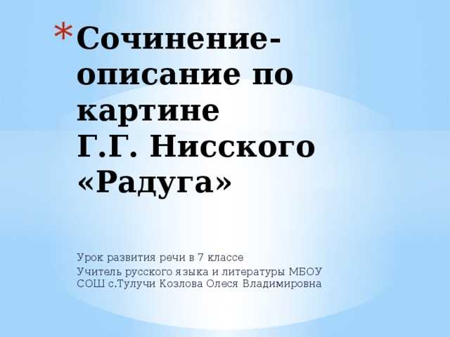 Сочинение по картине нисского радуга 7 класс описание