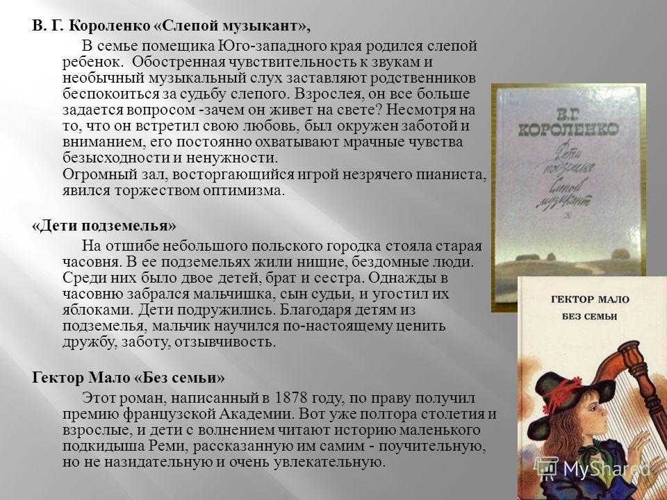 Короленко слепой музыкант анализ произведения. повесть в.г. короленко «слепой музыкант». способен ли я на сострадание, чуткость к ближнему