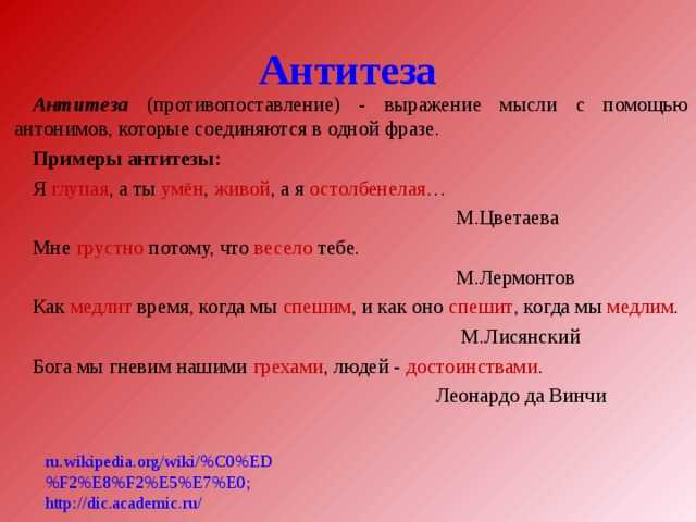 Для чего нужна антитеза и что это такое