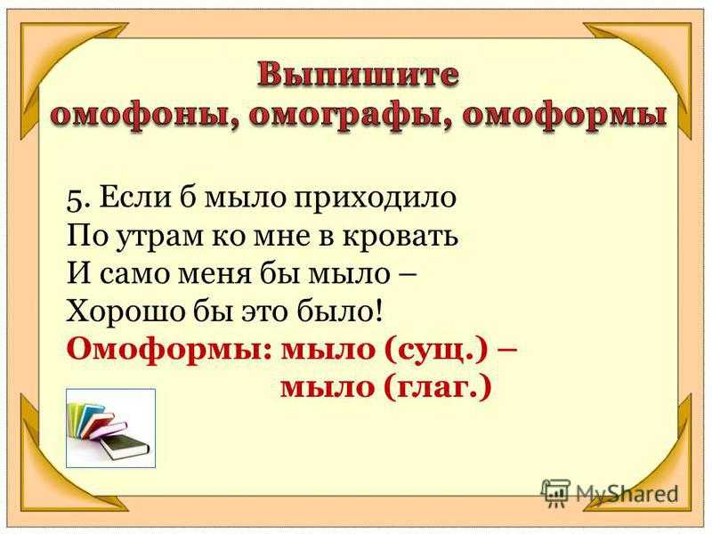 Омофоны: примеры слов. что такое омофоны в русском языке