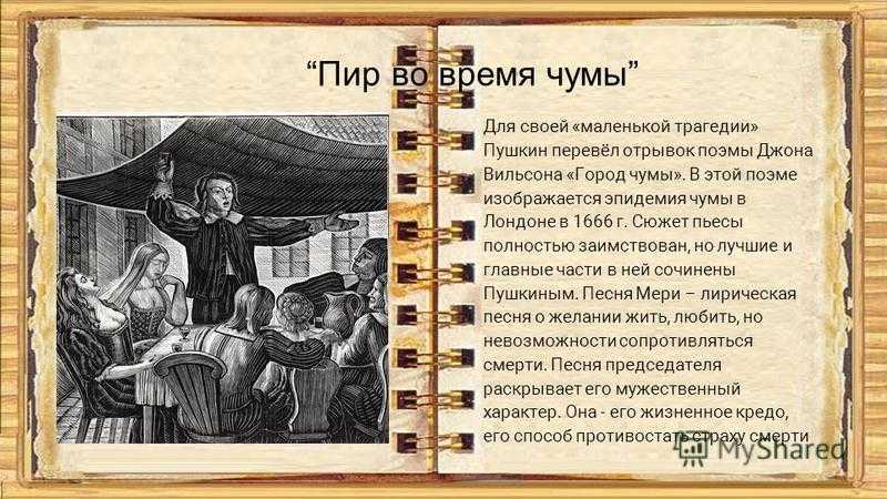 Пир во время чумы Пушкина: история создания, жанр, тема, сюжет, композиция, характеры героев и образы, конфликт, художественное своеобразие