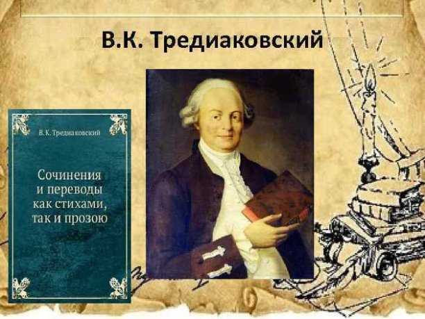 Тредиаковский в.к.