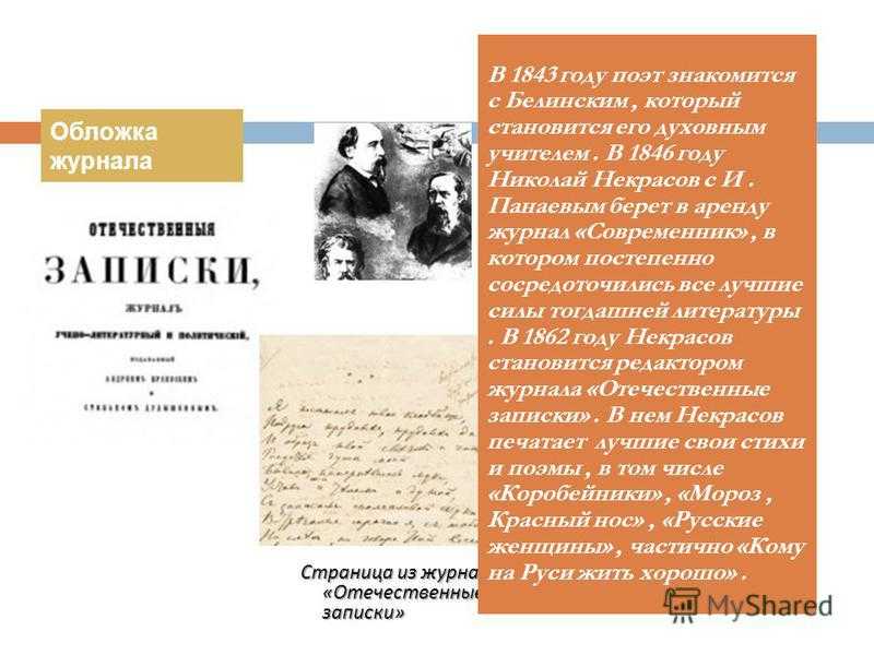 Стихотворение школьник анализ. Отечественные Записки Белинский. Белинский отечественные Записки 1846. Отечественные Записки Лесков. Анализ стихотворения школьник Некрасова.