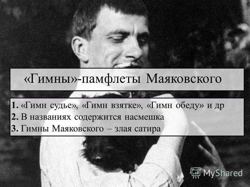 Владимир маяковский – гимн взятке – стихочудовище
