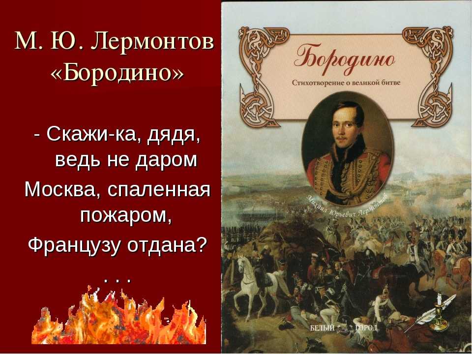 Лермонтов «бородино». читать полностью