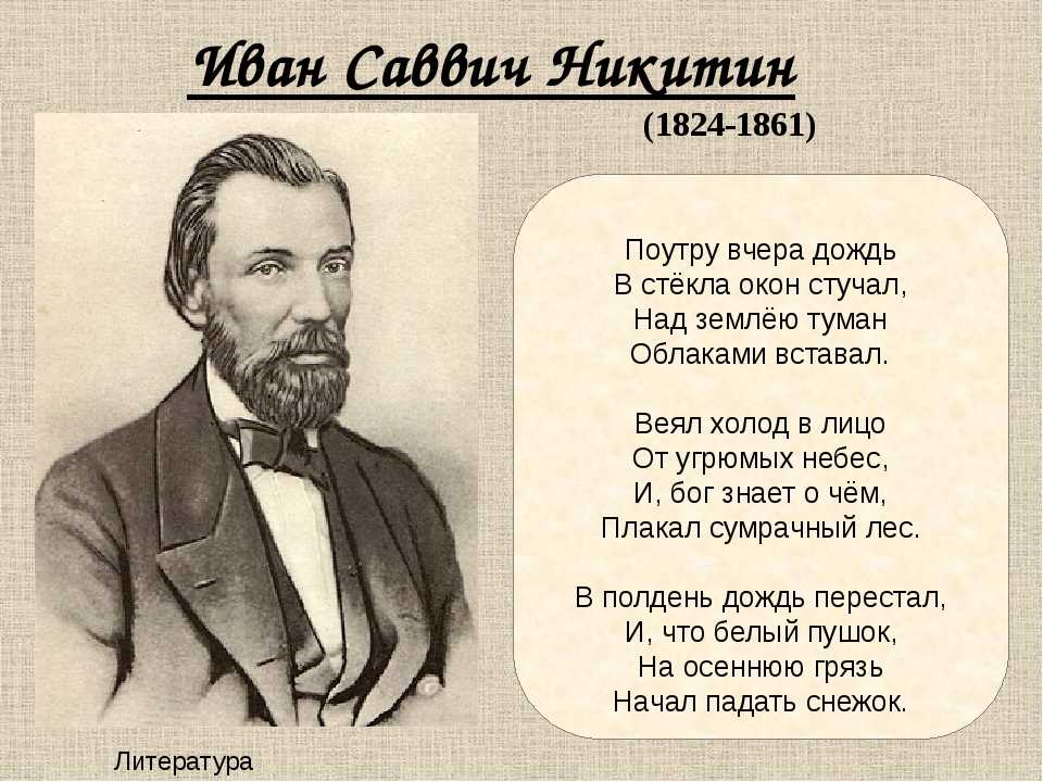 Какие произведения писал никитин. Стихотворение Ивана Саввича Никитина.