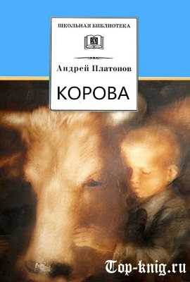 Краткое содержание рассказа «корова» а. платонова