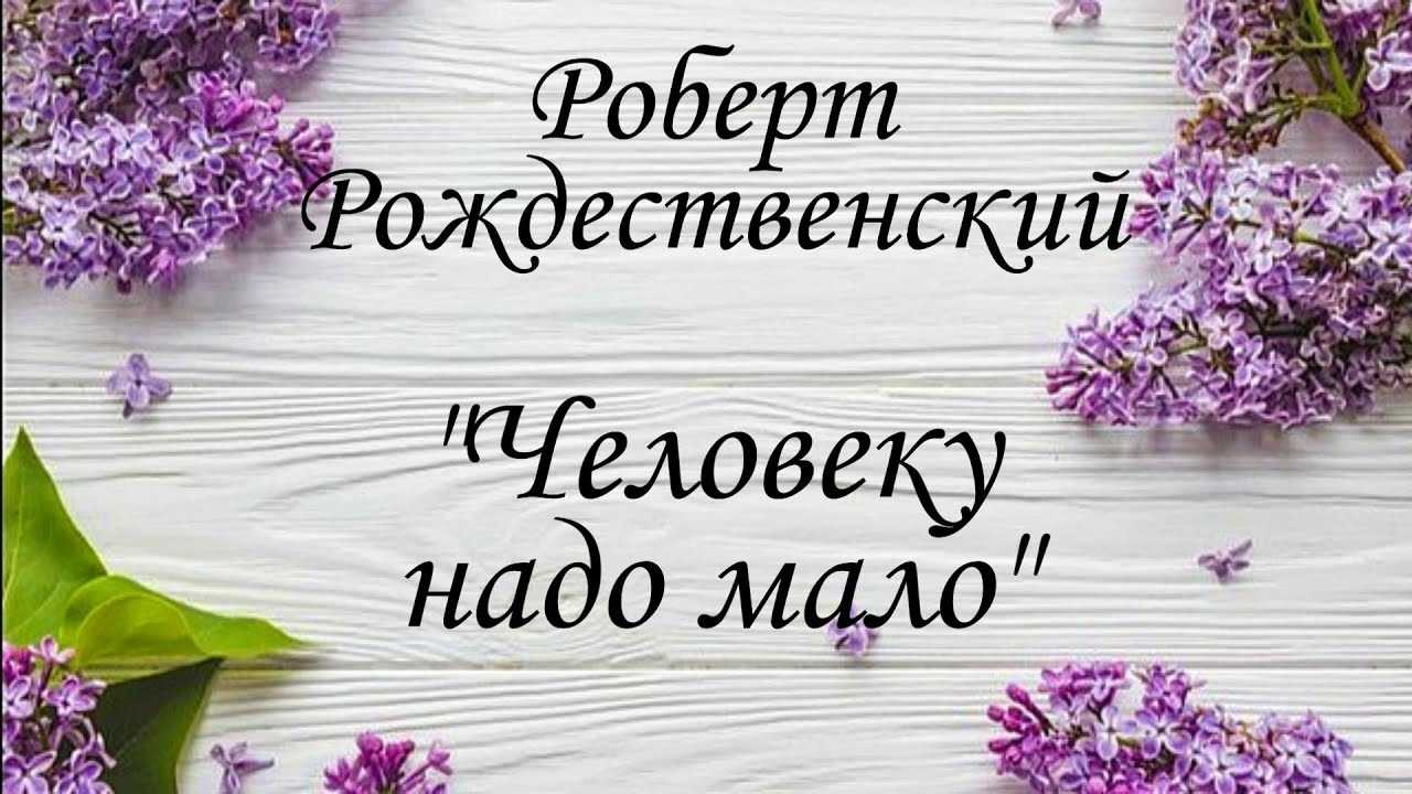 Роберт рождественский 📜 человеку надо мало