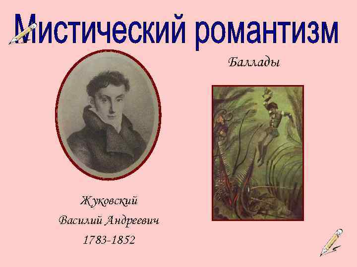 «людмила», анализ баллады жуковского