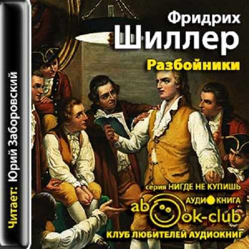 Анализ пьесы «разбойники» (фридрих шиллер)