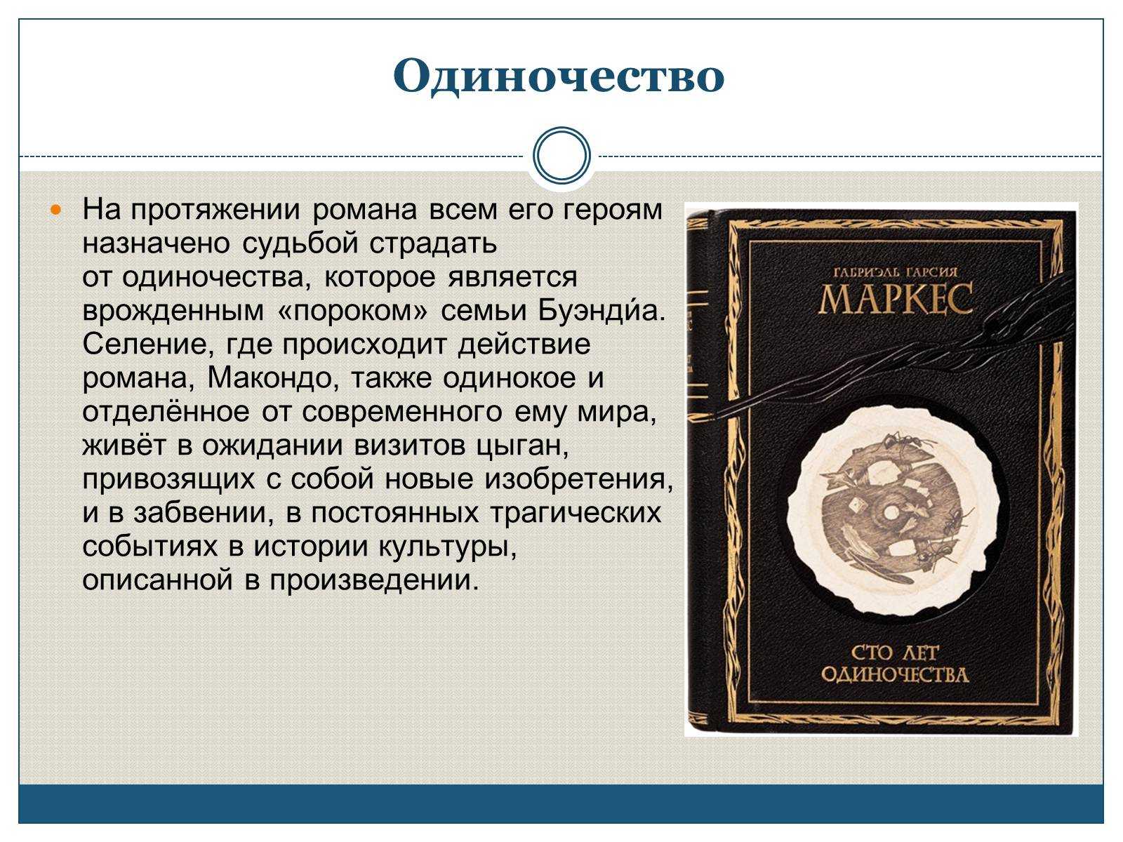 2.3. метафорическая полиформа «ста лет одиночества» г. гарсиа маркеса. модификации романной формы в прозе запада второй половины хх столетия