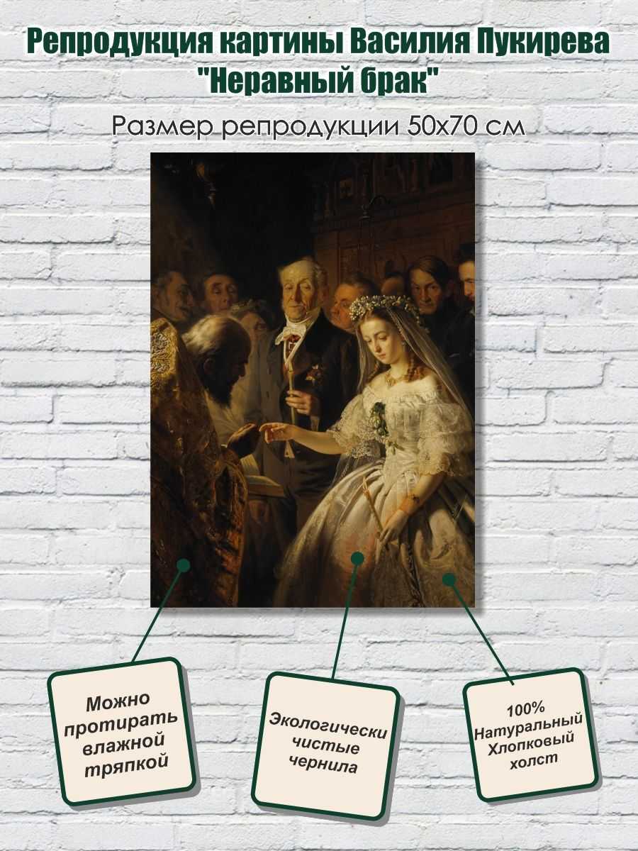 В.в. пукирев — картина «неравный брак»