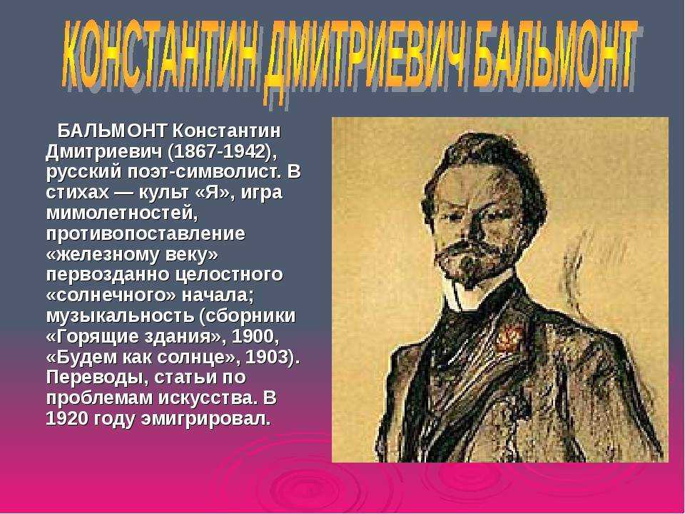 Бальмонт кто кого анализ. анализ стихотворений бальмонта