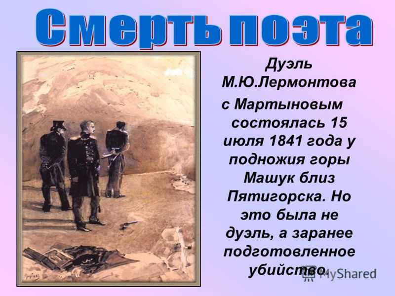 Дуэль лермонтова: как друг поэта убил его из-за раскрытой тайны сестры | voice | дзен