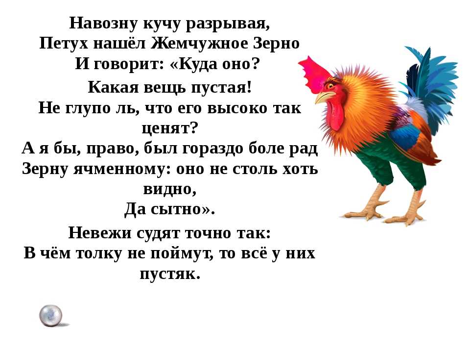 Смысл басни петух и жемчужное зерно. петух и жемчужное зерно
