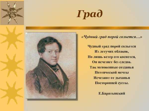 Стихи баратынского о природе: стихотворения евгения абрамовича баратынского про природу - поэзия поэта на рустих