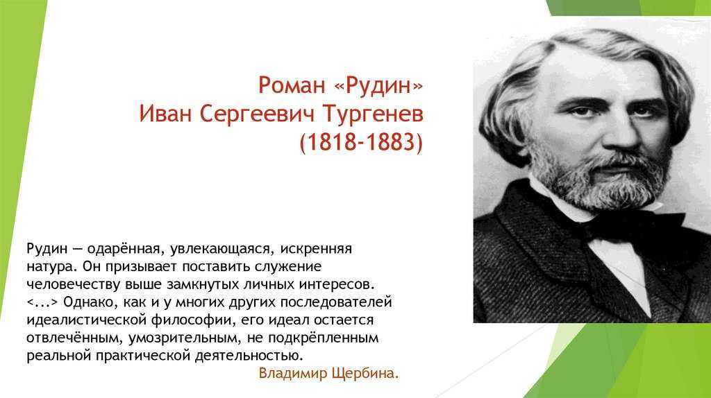 Рудин и. тургеньева, краткое содержание, главные герои, анализ