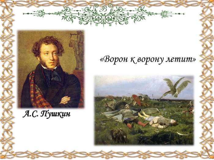 Ворон ворону стих. Ворон к ворону летит Пушкин. Стих Пушкина ворон. Пушкин Баллада ворон к ворону летит. Ворон стих Пушкин.