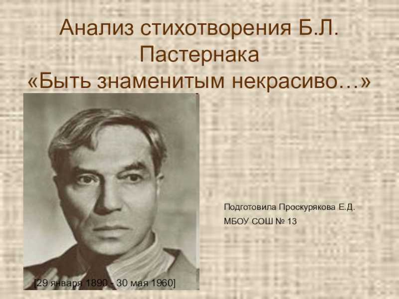 Пастернак анализ стихотворения быть знаменитым некрасиво пастернак по плану