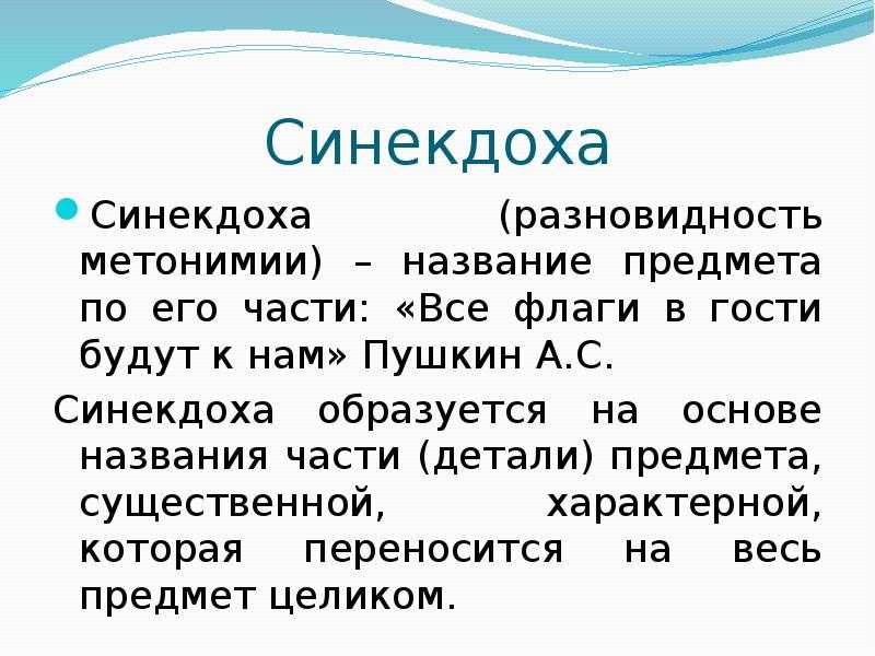 Как привести примеры синекдохи?