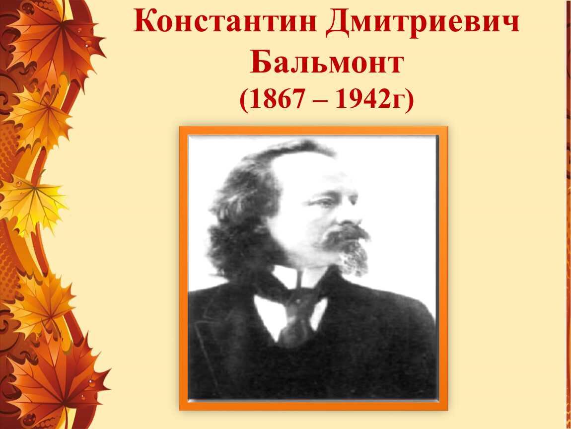 Бальмонт август анализ. раненый бальмонт (анализ стихотворения, стиха). стихотворение бальмонта «камыши»: краткий анализ