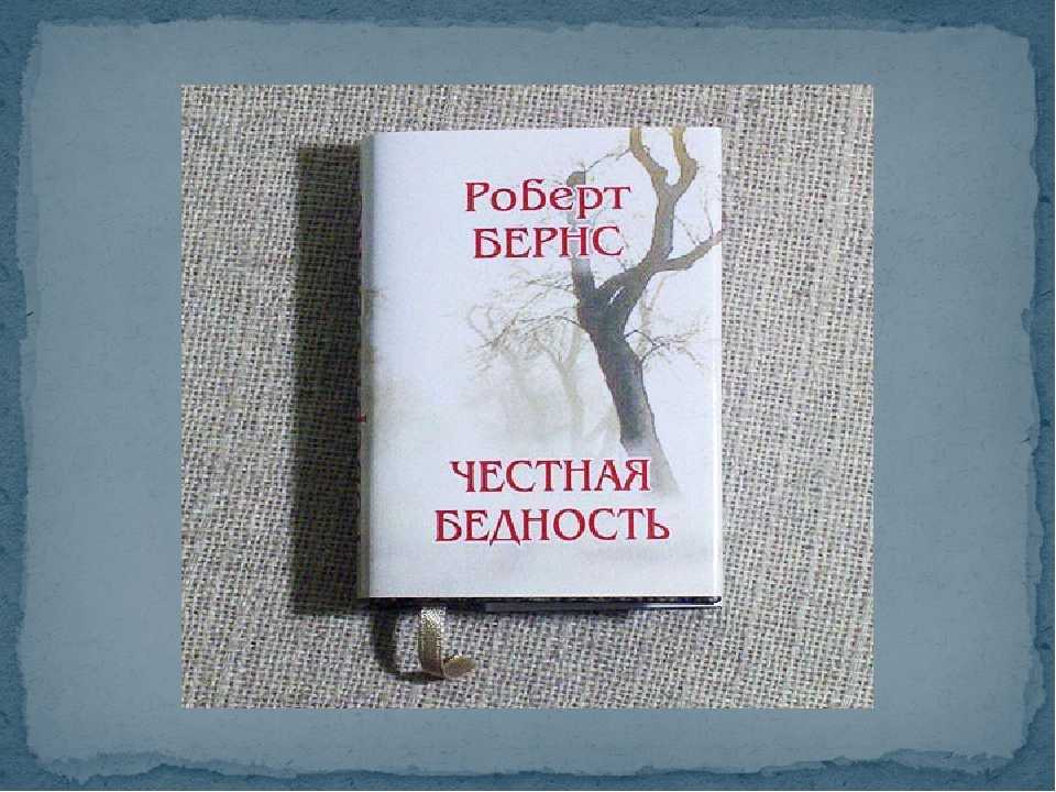 Роберт бернс честная бедность оригинал. р. бернс «честная бедность». в чем подлинное богатство человека? анализ стихотворения «честная бедность» бернса