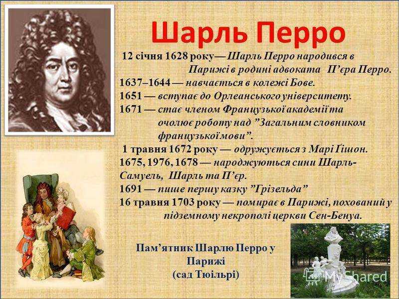 Шарль Перро – французский поэт и критик эпохи классицизма стиль и направление европейской культуры семнадцатого – восемнадцатого веков Шарль Перро – родился 12 января 1628г, стал выходцем из семьи Пьера Перро и Пакетт Леклерк