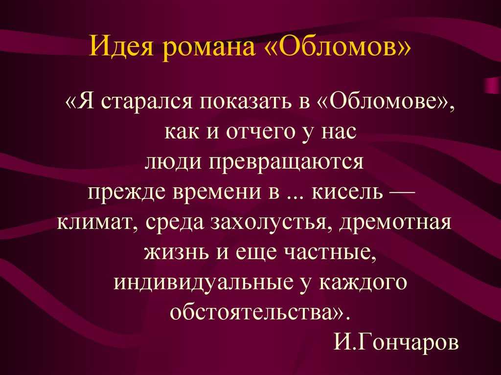 Смысл романа обломов гончарова