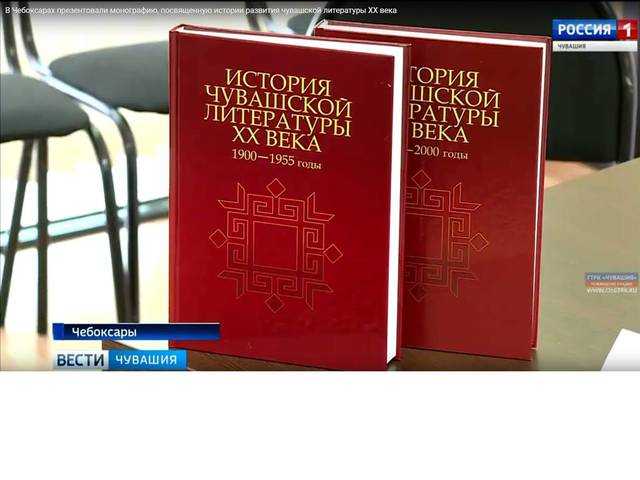 Чувашская литература. Литература Чувашии. Этапы развития Чувашской литературы. Советская литература на чувашском.