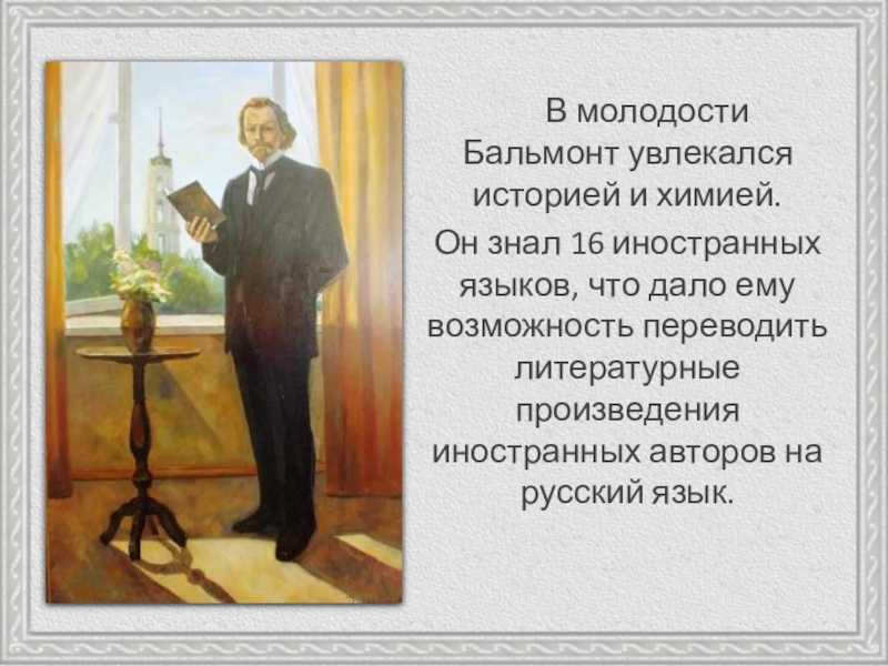 Урок литературного чтения к.бальмонт «золотое слово» 3 класс гбоу сош 72 учитель таюрская елена андреевна. — презентация