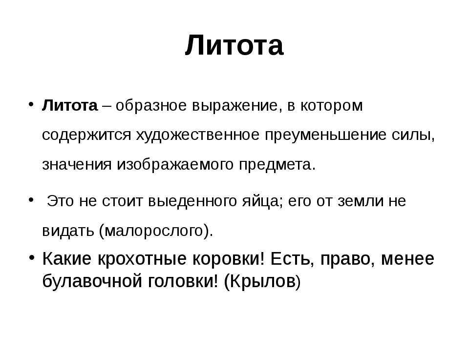 Что такое литота. Литота. Литота примеры. Литота это в литературе. Литота троп.