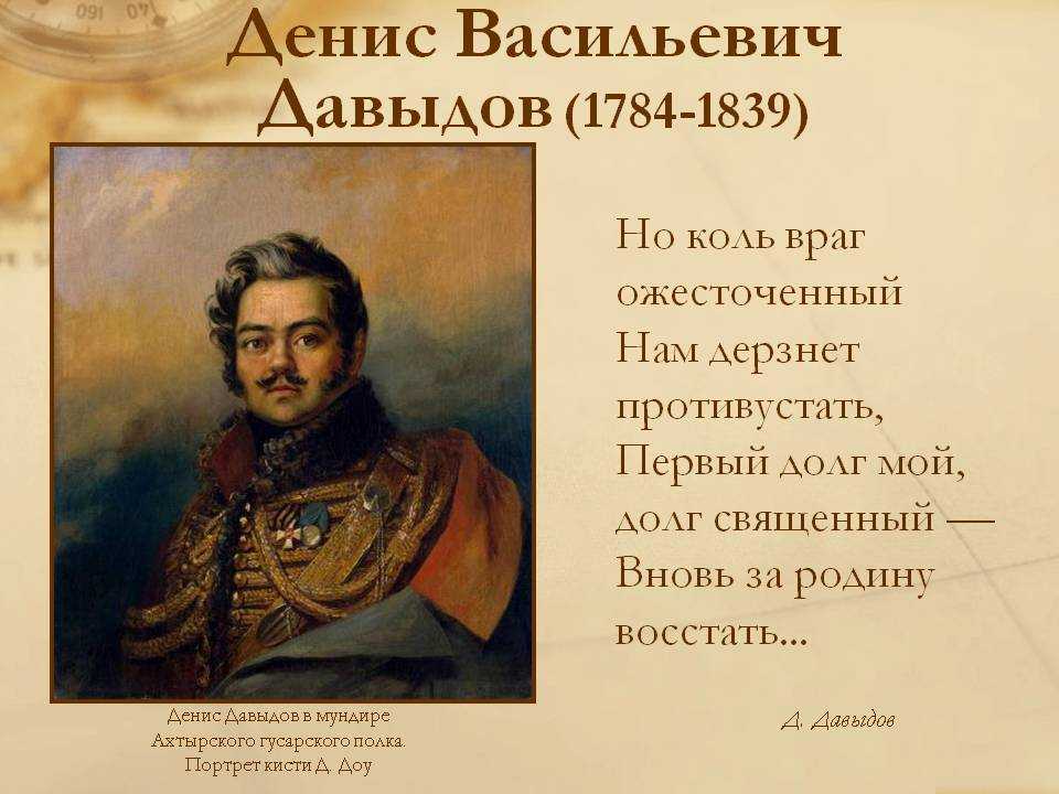 Стихотворение денису давыдову. Давыдов д 1812. Давыдов герой войны 1812 года.