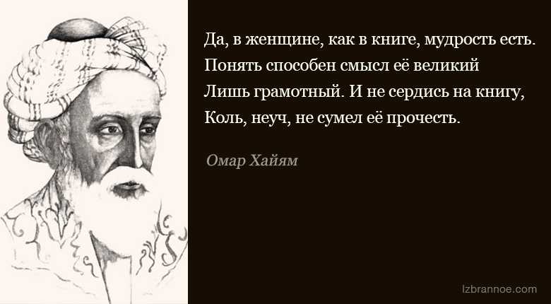 Хаям рубаи. Рубаи мудрости Омар Хайям. Лучшие Рубаи ( Хайям Омар ). Омар Хайям Рубаи о любви и жизни. Рубаи Омар Хаяма о жизни.