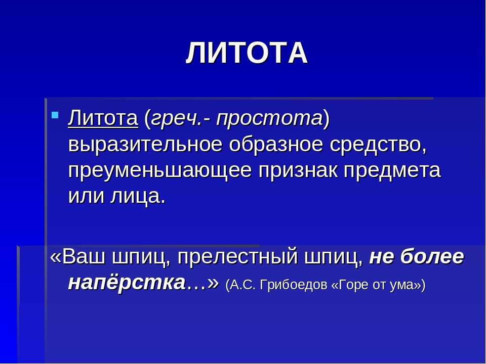 Стать это в литературе. Литота. Литота примеры. Литота примеры в русском языке. Литота это в литературе.