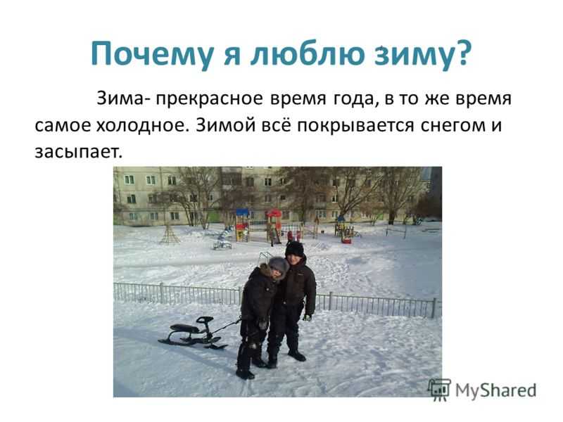 Сочинение на английском языке Почему я люблю зиму/ Why I Like Winter с переводом на русский язык