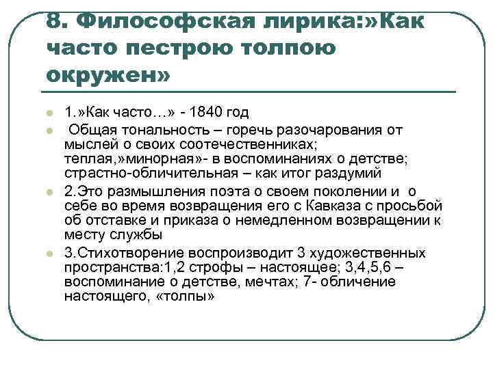 Как часто пестрою толпою окружен... (лермонтов) - текст и анализ стихотворения читать