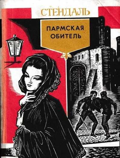 Тема - о романе пармская обитель