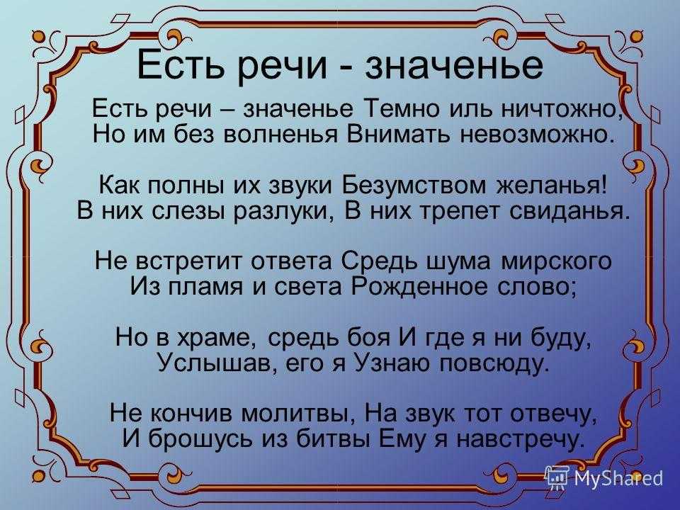 Русский язык стихотворение смысл. Есть речи значенье Лермонтов. Что есть речь. Стих есть речи значенье. Есть речи значенье Лермонтов стих.